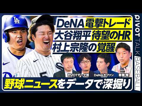 【斎藤隆が大絶賛】大谷翔平の圧巻投球／村上宗隆の覚醒／最新野球ニュースをデータで分析／なぜDeNAは正捕手を放出？／両球団の思惑をデータで分析／【PIVOT BASEBALL】 thumbnail