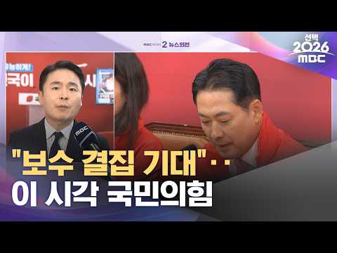 "보수 결집 기대"‥이 시각 국민의힘 (2026.06.03/뉴스외전/MBC) thumbnail