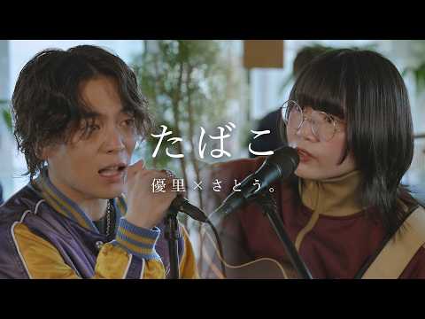 『たばこ｜コレサワ』 acoustic cover. 優里 × さとう。 thumbnail