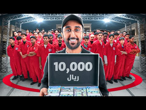 اخر واحد يطلع من الدائرة له 10.000$ ! thumbnail
