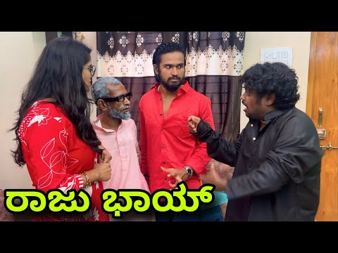 ರಾಜು ಭಾಯ್ | Mallu Jamkhandi Comedy | uttarkarnataka thumbnail