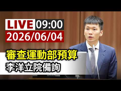 【完整公開】LIVE 審查運動部預算 李洋立院備詢 thumbnail