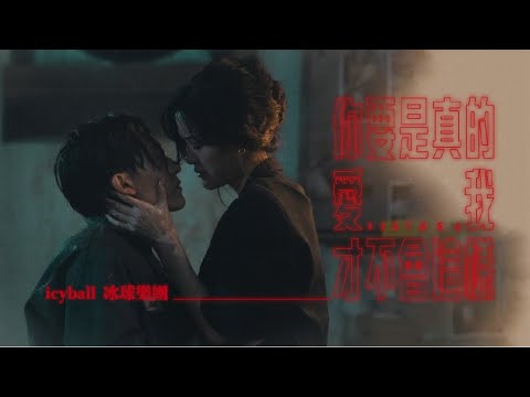 icyball 冰球樂團 - 你要是真的愛我才不會這樣 (Official Video) thumbnail