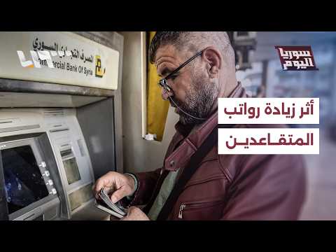 هل زيادة رواتب المتقاعدين تحسن من أوضاعهم المعيشية؟ | سوريا اليوم thumbnail