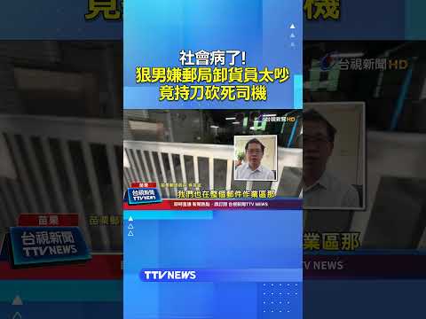 這社會病了！ 狠男嫌郵局卸貨員太吵...竟持刀砍死司機 #郵局 thumbnail