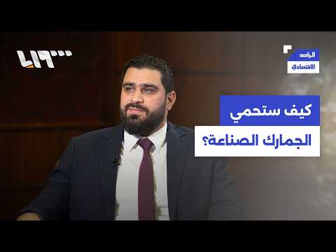 ⁠كيف سيحمي قانون الجمارك الصناعة الوطنية ؟ | الراصد الاقتصادي thumbnail