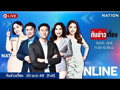 ทันข่าวเที่ยง | FULL | 20 พ.ค. 69 | NationTV22 thumbnail
