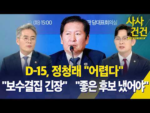 [사사건건] 지방선거 D-15, 정청래 "어렵다" 발언… "보수결집 긴장" VS "좋은 후보 냈어야" / KBS 2026.05.19. thumbnail