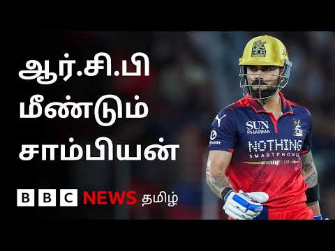 IPL Final: 2ஆவது முறையாக மகுடம் சூடிய RCB - ஆமதாபாத்தில் இருந்து நேரலை thumbnail