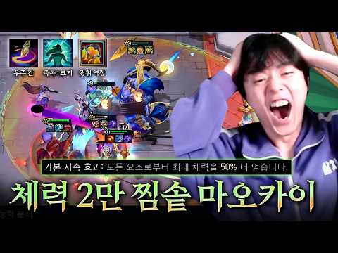 우주 칸으로 체력을 2만까지 키운 레전드 찜솥 마오카이 thumbnail