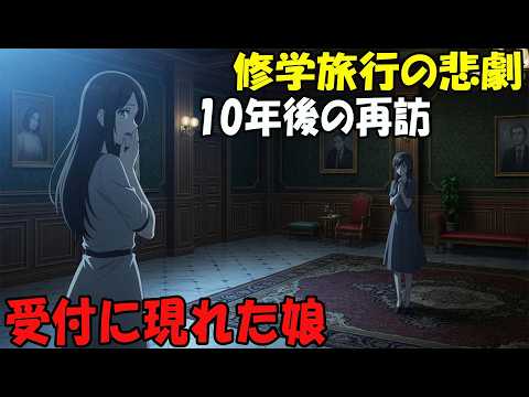 【アニメ】修学旅行の悲劇・10年後の再訪受付に現れた娘 thumbnail