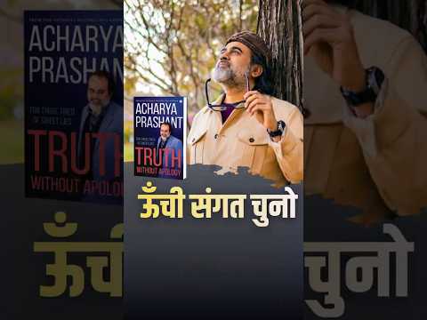ऊँची संगत चुनो || आचार्य प्रशांत thumbnail