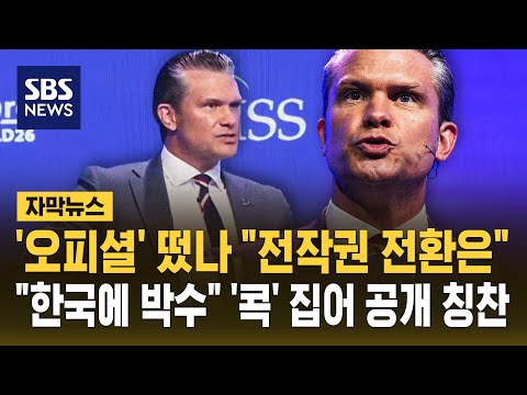 '오피셜' 떴나 "전작권 전환은".."한국에 박수" '콕' 집어 공개 칭찬 (자막뉴스) / SBS thumbnail