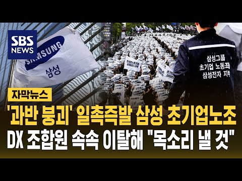 '과반 붕괴' 일촉즉발 삼성 초기업노조..DX 조합원 속속 이탈해 "목소리 낼 것" (자막뉴스) / SBS thumbnail