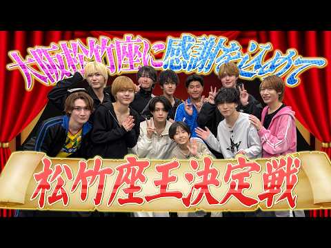 関西ジュニア【俺が松竹座王だ?】ペーペーなんかに負けてられへん? thumbnail