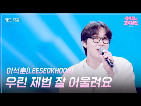 [세로] 이석훈(LEESEOKHOON) - 우린 제법 잘 어울려요 [더 시즌즈-성시경의 고막남친] | KBS 260529 방송 thumbnail