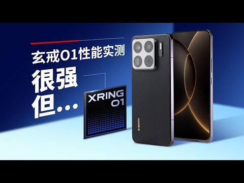 小米玄戒O1性能实测：很强！但... thumbnail