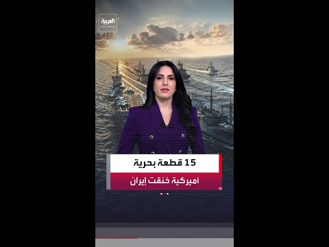 أكثر من 15 قطعة حربية لتنفيذ الحصار.. واشنطن تغلق المنافذ البحرية على إيران وترفع كلفة اقتصادها thumbnail