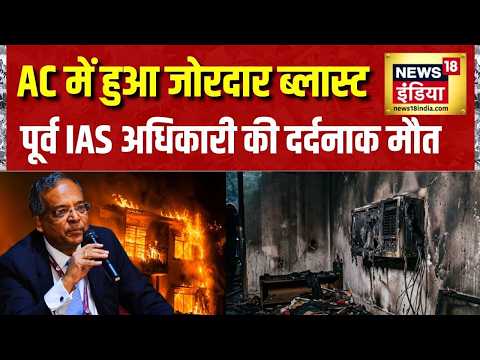 Delhi के Hauz Khas में AC में हुआ जोरदार ब्लास्ट, पूर्व IAS अधिकारी की दर्दनाक मौत | News18 India thumbnail