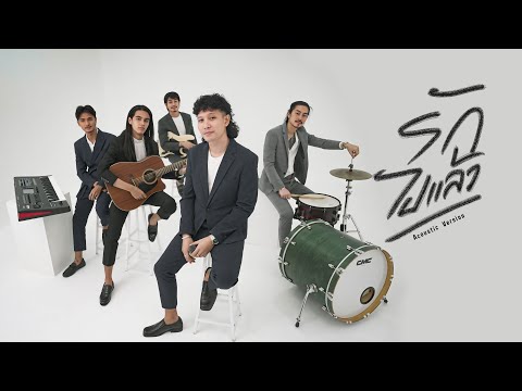 รักไปแล้ว - แบงค์ โมเดิร์น  [ Acoustic Version ] thumbnail