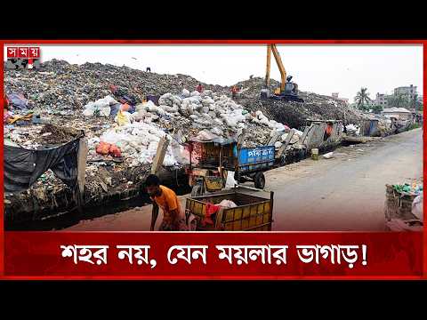 ঢাকা-ময়মনসিংহ মহাসড়কের পাশে ময়লার স্তূপ, দুর্গন্ধ; জনদুর্ভোগে স্থানীয়রা | Waste | Dumping Station thumbnail