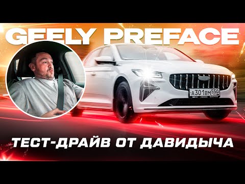 Тест-драйв от Давидыча: GEELY Preface "Феррари за 3,5 миллиона" thumbnail
