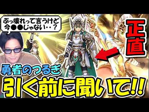 【ドラクエウォーク】勇者のつるぎが凄い性能で実装されたが、ガチャ引く前に聞いてくれ！正直今この武器引いても・・・だぞ！！ thumbnail