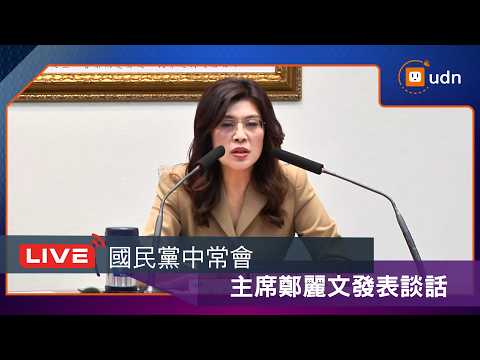 【LIVE】0520國民黨中常會 主席鄭麗文發表談話 thumbnail