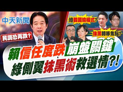 【譚若誼報新聞】賴信任度跌"崩盤關鍵" 綠側翼"抹黑術"救選情?!｜轟林濁水"北市綠大於藍"說 謝寒冰:胡說八道 精華版 20260530 @中天電視 thumbnail