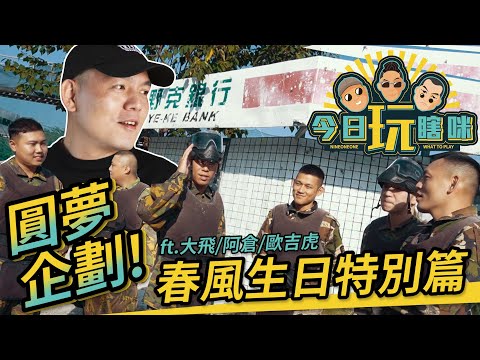 玖壹壹(Nine one one) -今日玩瞎咪EP9 《圓夢企劃 - 春風生日》 thumbnail