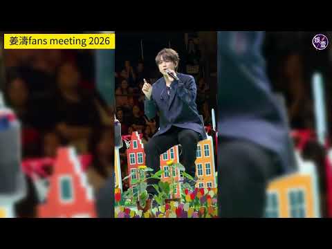 姜濤fans meet 2026丨姜admin 給姜家人的說話 跟隨自己的心去做 人生才不會白過：改變係一件好難嘅事，成長係一件好痛嘅事，脫離舒適圈有好多恐懼，但千祈唔好驚丨現場直擊（#姜濤 #娛壹) thumbnail