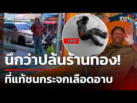 นึกว่าปล้นร้านทอง! ที่แท้ชนกระจกเลือดอาบ | 28 พ.ค. 69 | คุยข่าวเช้าช่อง8 thumbnail