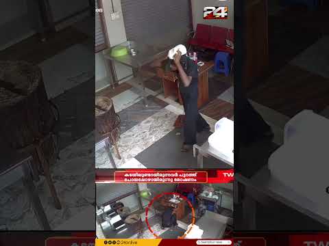 ജീവനക്കാരൻ കട പൂട്ടാതെ പുറത്തുപോയി; മലപ്പുറത്ത് കോഴിക്കടയിൽ പട്ടാപ്പകൽ മോഷണം | Malappuram thumbnail