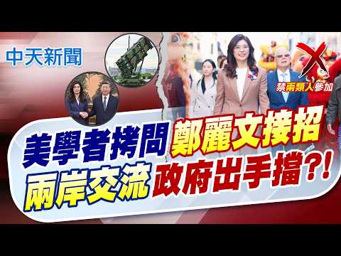 【譚若誼報新聞】美學者拷問"鄭麗文接招" "兩岸交流"政府出手擋?｜陸海峽論壇6/13登場 陸委會首禁地方公職參加 精華版 20260605 @中天電視 thumbnail