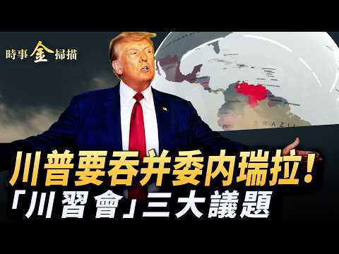 川普要吞并委内瑞拉 阿爾伯塔獨立大門敞開；美伊談崩 美戰略核潛艇浮出海面；川普訪華前談臺海之戰 「川習會」三大議題。｜ #時事金掃描 #金然 thumbnail