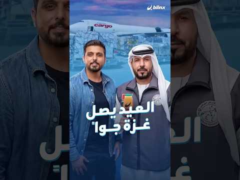 فرحة عيد غزة تنطلق من مطار آل مكتوم.. 100 طن من المستلزمات الطبية والملابس وحليب الأطفال thumbnail