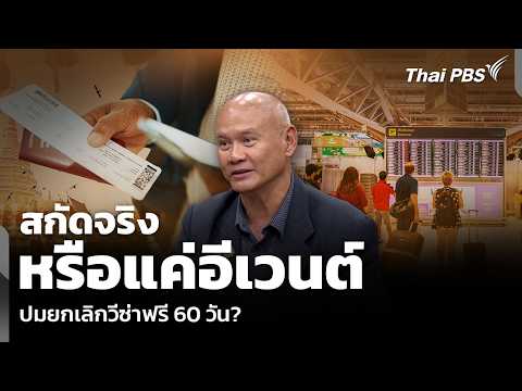 สกัดจริง หรือแค่อีเวนต์ ปมยกเลิกวีซ่าฟรี 60 วัน? | จับตาสถานการณ์ | 20 พ.ค. 69 thumbnail