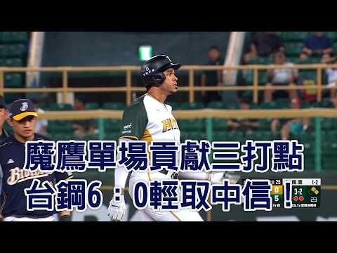 魔鷹單場貢獻三打點 台鋼6：0輕取中信！/愛爾達電視20260527 thumbnail