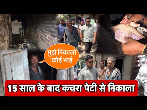 15 साल के बाद कचरा पेटी से निकाला | Social Media Ashram | Popatbhai Ahir  thumbnail