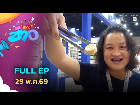 สะเก็ดข่าว | FULL EP | 29 พ.ค.69 thumbnail