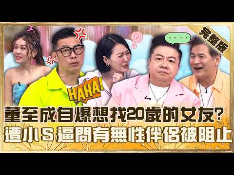 中年男子憂愁大會！董至成自爆想找20歲的女朋友？遭小Ｓ逼問有無性伴侶被馬力歐阻止：太隱私！【#小姐不熙娣】20260513 EP964 完整版 馬力歐 馬國賢 thumbnail