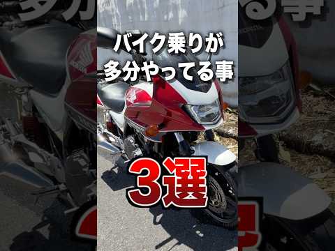 バイク乗りが多分やってる事3選 thumbnail