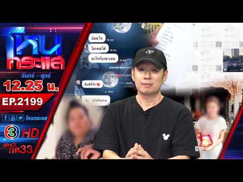 สลับร่างสร้างรัก! หลอกตุ๋นเหยื่อเสียหายหลายล้าน!! l EP.2199 l 22 พ.ค.69 l#โหนกระแส thumbnail