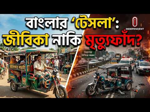 রাজধানীতে এত অটোরিকশা এল কোথা থেকে? Bangla Tesla | ITV Explainer | Independent TV thumbnail