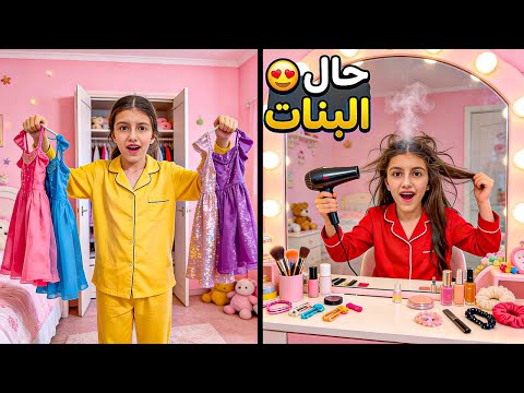 حال البنات قبل العيد 🤣 | تجهيزات العيد  thumbnail
