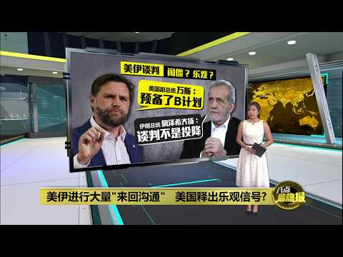向伊朗释出乐观信号?   万斯: B计划是重启攻打伊朗行动 | 八点最热报 20/05/2026 thumbnail