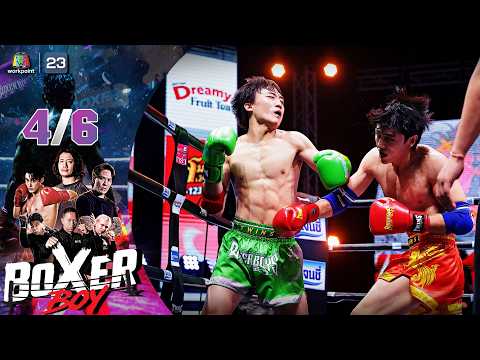 BOXER BOYS | 31 พ.ค. 69 [4/6] thumbnail