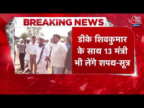 DK Shivakumar Oath Ceremony News: आज शाम 4 बजे ये शपथग्रहण, डीके शिवकुमार के साथ 13 मंत्री शपथ लेंगे thumbnail
