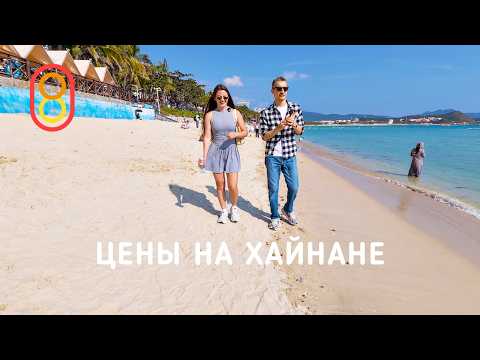 Цены на ХАЙНАНЕ: люкс, пляжи, дешевые айфоны! thumbnail