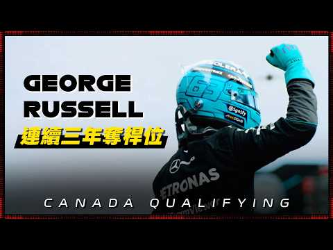 賓士車隊不演了 強勢包辦頭排！George Russell最後一刻逆轉隊友 連續三年奪得桿位? | 2026 F1加拿大站 排位賽 thumbnail